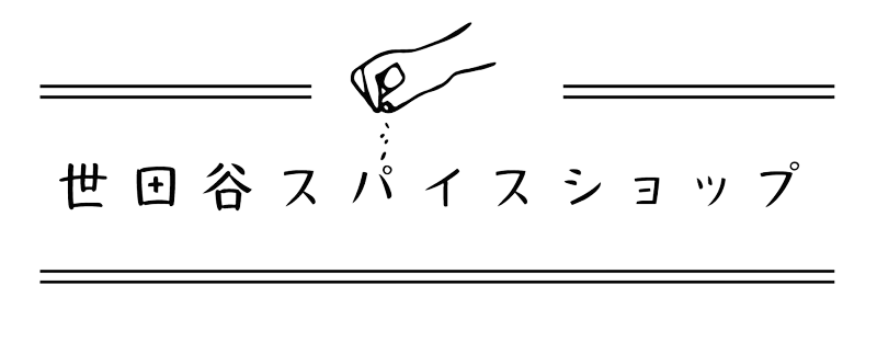 世田谷スパイスショップ