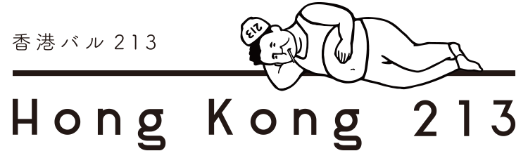 香港バル213