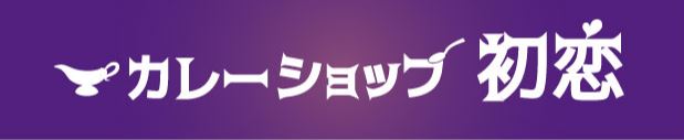 カレーショップ初恋